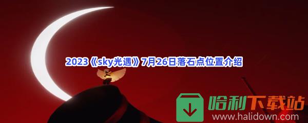 2023《sky光遇》7月26日落石点位置介绍