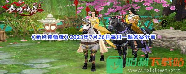 《新剑侠情缘》2023年7月26日每日一题答案分享