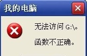 xp系统提示无法访问函数不正确的解决方法