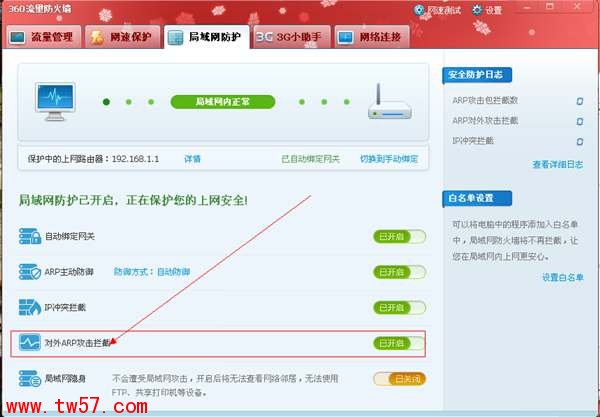 360防止网络ARP攻击