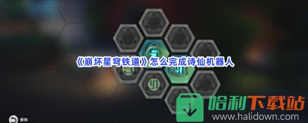 《崩坏星穹铁道》怎么完成诗仙机器人