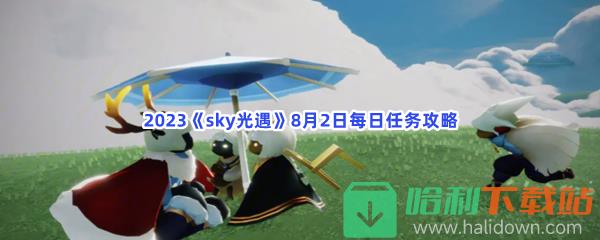 2023《sky光遇》8月2日每日任务攻略