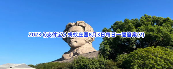 以下哪个地方因盛产柑橘而得名,被称为"中国第一洲"?_2023支付宝蚂蚁庄园8月3日每日一题答案(2)[图文]