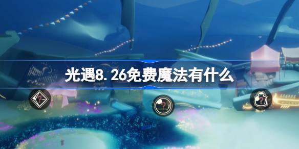 光遇8.26免费魔法有什么