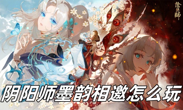 阴阳师墨韵相邀怎么玩