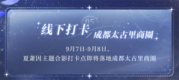 世界之外夏萧因生日有什么活动