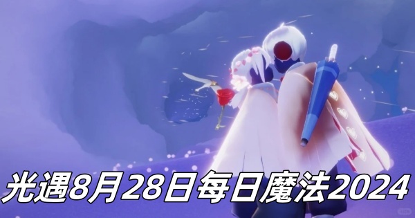 光遇8月28日每日魔法2024