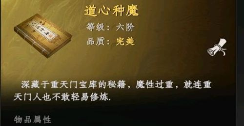 下一站江湖2道心种魔如何获得