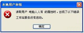 大地xp提示工作站服务没有启动该如何修复