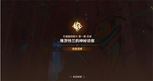 原神维茨特兰的神秘访客任务怎么完成