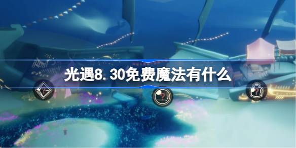 光遇8.30免费魔法有什么