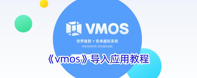 vmos虚拟机怎么添加应用_vmos导入应用教程