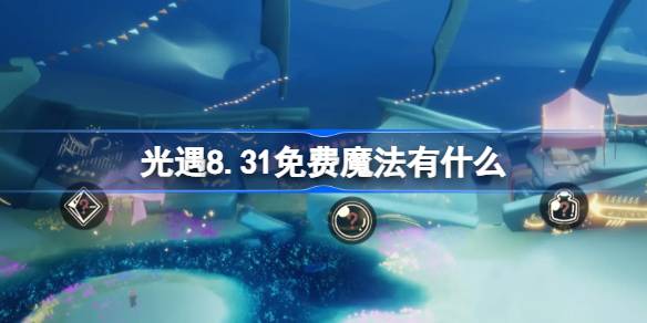 光遇8.31免费魔法有什么