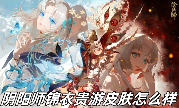 阴阳师锦衣贵游皮肤怎么样