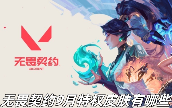 无畏契约9月特权皮肤有哪些