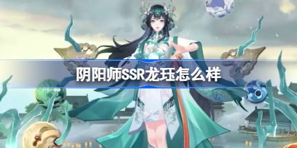 阴阳师SSR龙珏怎么样