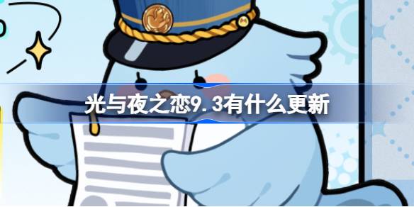 光与夜之恋9.3有什么更新