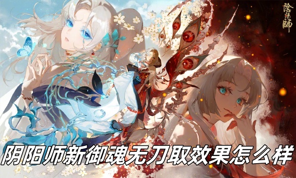 阴阳师新御魂无刀取效果怎么样