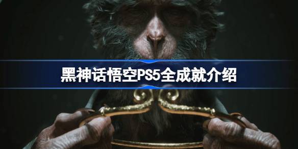 黑神话悟空PS5全成就介绍