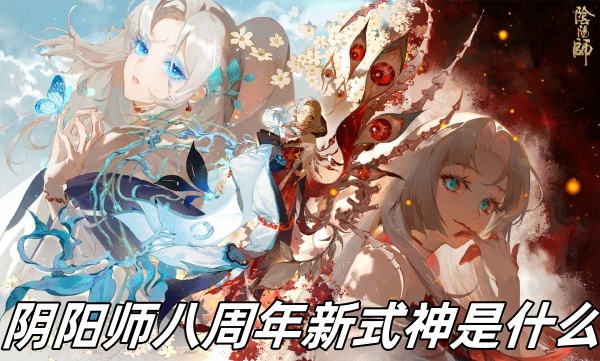 阴阳师八周年新式神是什么