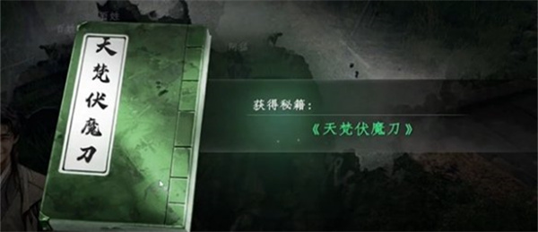 下一站江湖2天梵伏魔刀怎么获得