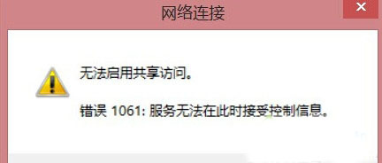 电脑共享wifi出现1061错误怎么办