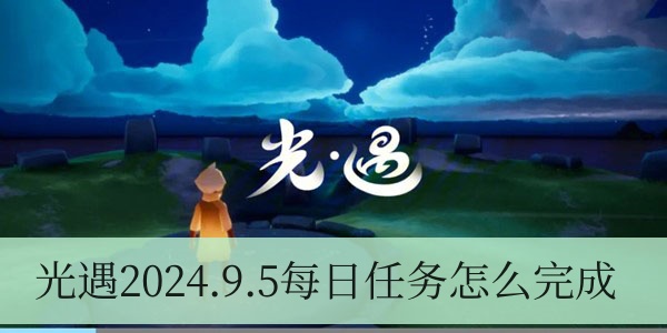 光遇2024.9.5每日任务怎么完成