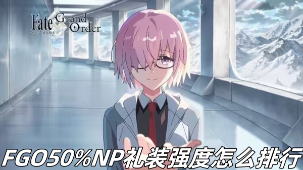 FGO50%NP礼装强度怎么排行