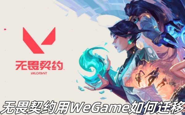 无畏契约用WeGame如何迁移