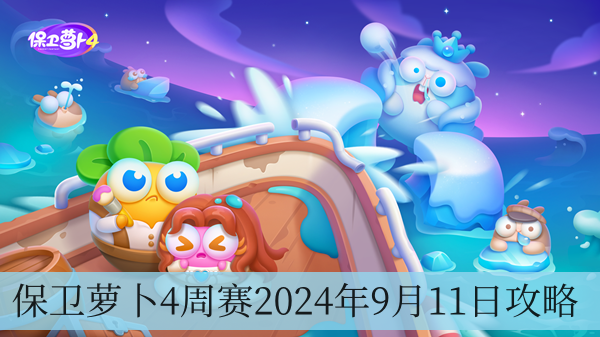 保卫萝卜4周赛2024年9月11日攻略