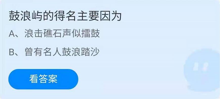 蚂蚁庄园4月24日：鼓浪屿的得名主要因为