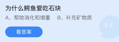 蚂蚁庄园9月29日：为什么鳄鱼爱吃石块