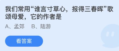 蚂蚁庄园5月8日：我们常用谁言寸草心报得三春晖歌颂母爱它的作者是