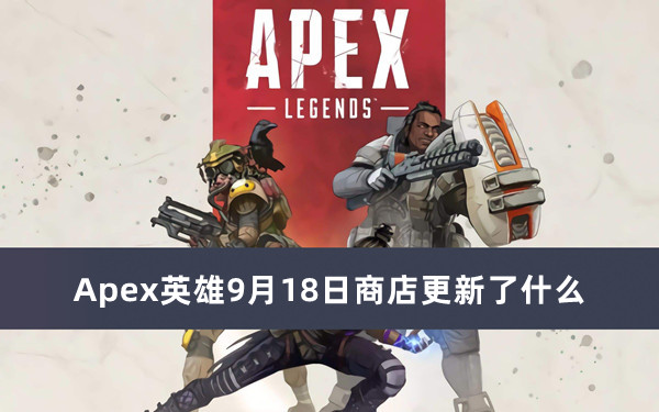 Apex英雄9月18日商店更新了什么