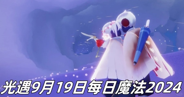 光遇9月19日每日魔法2024