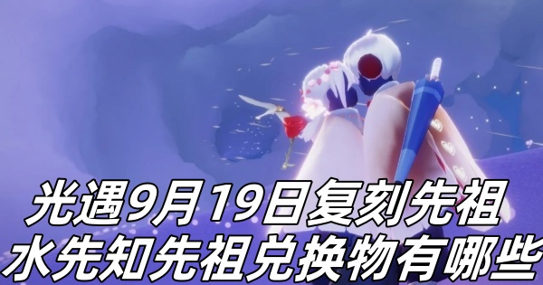 光遇9月19日复刻先祖水先知先祖兑换物有哪些