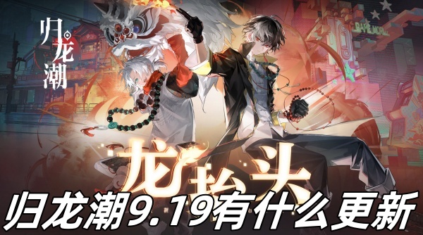 归龙潮9.19有什么更新