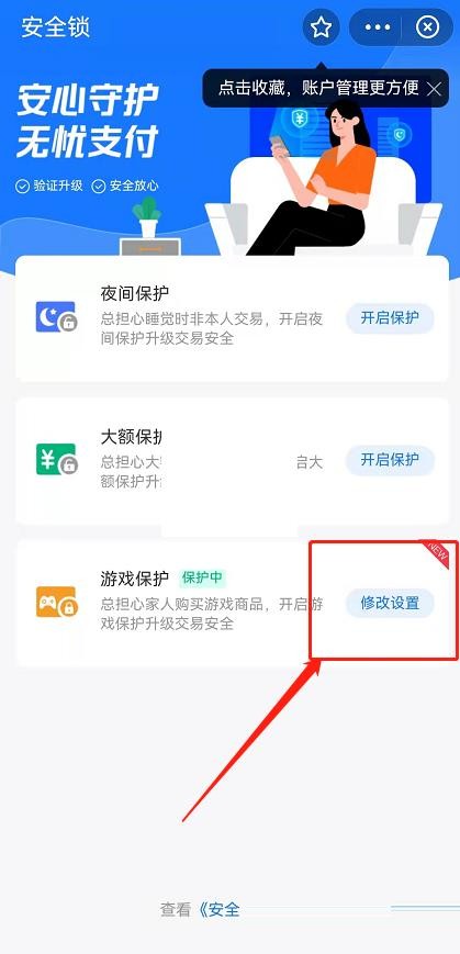 《支付宝》游戏保护在什么地方关掉？游戏保护怎么去关闭？