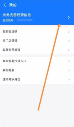 《支付宝》怎么完善商家经营信息？个人经营收款码如何升级？