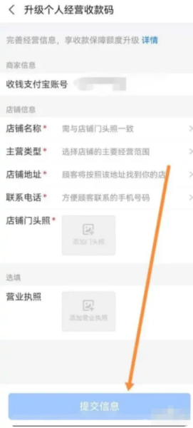 《支付宝》怎么完善商家经营信息？个人经营收款码如何升级？
