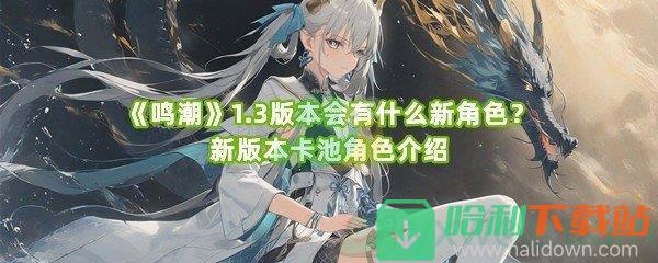 《鸣潮》1.3版本会有什么新角色？新版本卡池角色介绍