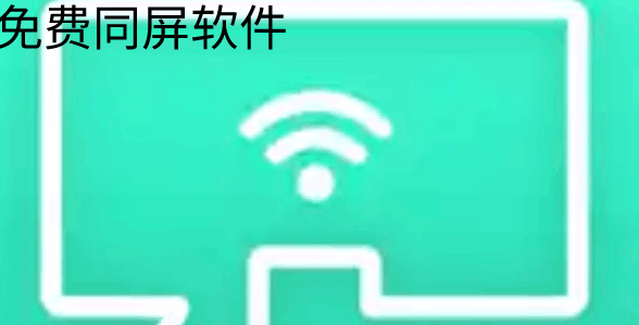 好用的免费同屏app推荐_免费同屏软件有哪些