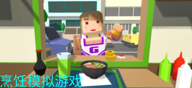 烹饪模拟游戏合集_烹饪模拟游戏有哪些