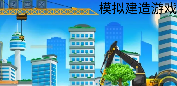 模拟建造游戏合集