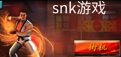 SNK游戏合集_SNK游戏有哪些