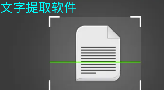 文字提取软件大全