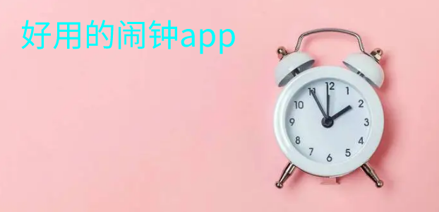 好用的闹钟app