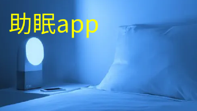 助眠app合集_助眠app有哪些