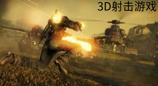 3D射击游戏合集_3D射击游戏有哪些