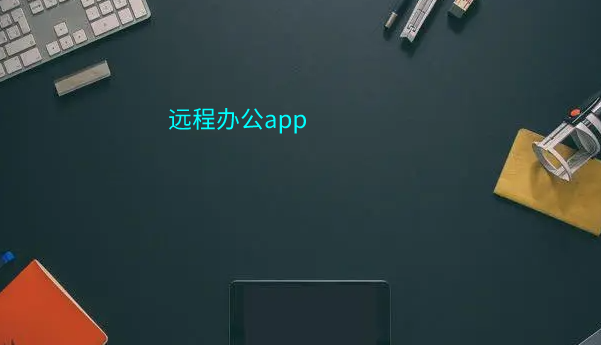 远程办公app合集